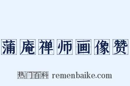 蒲庵禅师画像赞是什么意思的图片